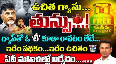 ఉచిత గ్యాసు.. తుస్సు...! KVR Analysis About TDP Free Gas Scheme | Ap Politics | TDP Government | CBN