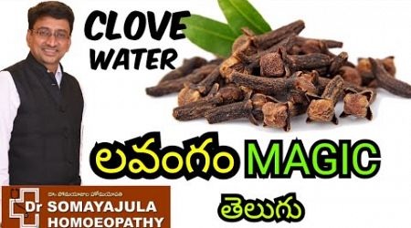 CLOVES Water/ Health benefits/ Side effects/ Dr Somayajula