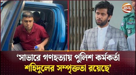 আশুলিয়ায় ৪৬ লাশ পোড়ানো: ট্রাইব্যুনালে পুলিশ কর্মকর্তা শহিদুল | International Tribunal | Ashulia