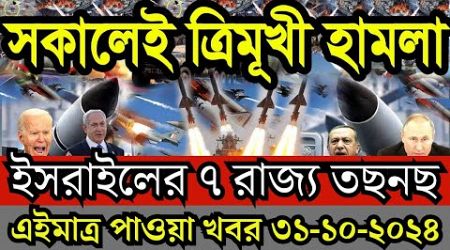 আন্তর্জাতিক সংবাদ Today 31 Oct 2024 | BBC World News Bangla | International Bangla news| Update News