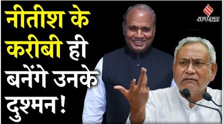 Bihar Politics: RCP Singh ने ASA नाम से बनाई नई Party, Nitish Kumar को देंगे चुनौती! | Jansatta