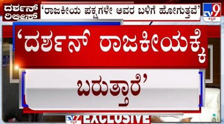 Arjun Guruji Hints Darshan Join Politics: ದರ್ಶನ್​ಗೆ ರಾಜಕೀಯದಲ್ಲಿ ಉತ್ತಮ ಭವಿಷ್ಯವಿದೆ ಅರ್ಜುನ್ ಗುರೂಜಿ