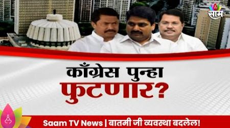 Special Report : Congress पुन्हा फुटणार? विधानसभेनंतर राजकीय भूकंप? Maharashtra Politics