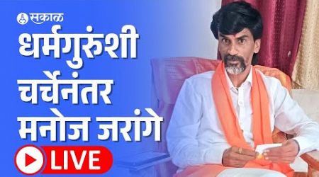 Manoj Jarange Live: मुस्लिम धर्मगुरुंशी चर्चा केल्यानंतर जरांगे काय म्हणाले? | Maharashtra Politics