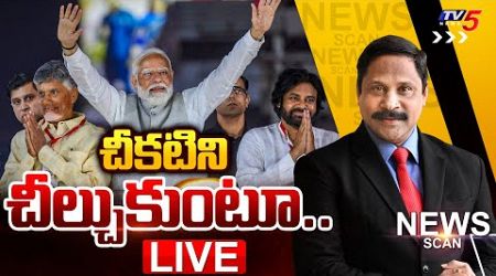 LIVE : చీకటిని చీల్చుకుంటూ..... News Scan Debate With Vijay Ravipati | AP Politics || TV5 News