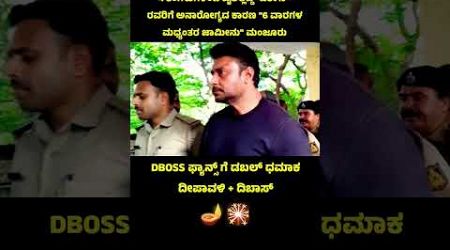 Dboss Darshan g&#39;tes interim bail in medical for six week #dboss #renukasavamy#trending video #fans c