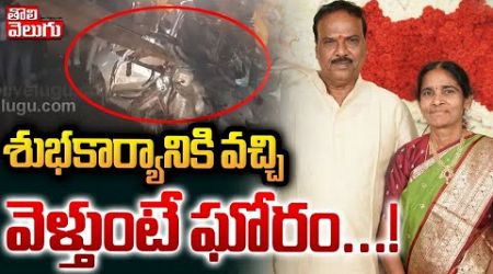 శుభకార్యానికి వచ్చి వెళ్తుంటే ఘోరం...! | Travel Bus Hits Car | Road Incident At Yadadri | Tolivelugu