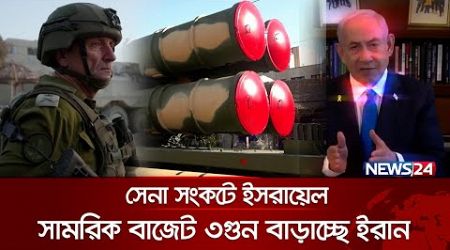 সেনা সংকটে ইসরায়েল! Israel Iran conflict | News24 International