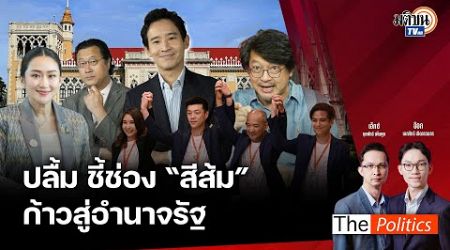 (RERUN) The Politics X คุณปลื้ม 31 ต.ค. 67 I ชี้ช่อง &quot;สีส้ม&quot; ก้าวสู่อำนาจรัฐ : Matichon TV