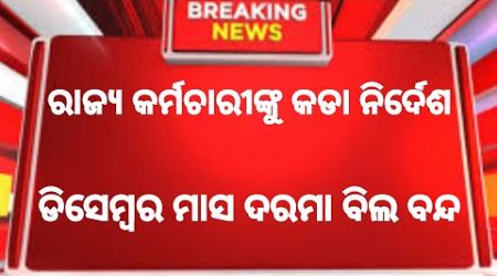 Salary Bill Will Not Be Prepare For December For Defaulting State Govt Employee | #odisha_govt_news