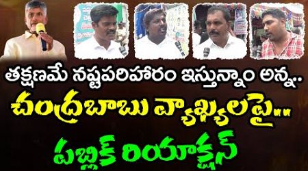 Live: Public Sensational Comments On Chandrababu Govt : PDTV Chittoor