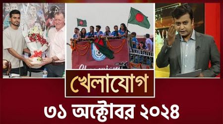 খেলাযোগ, ৩১ অক্টোবর ২০২৪ | Sports News | Khelajog| Sports News | Khelajog