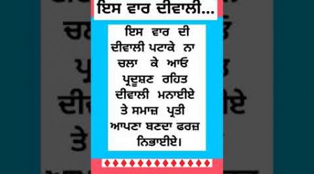 ਇਸ ਵਾਰ ਦੀਵਾਲੀ #shorts #trendingshorts #punjabipoetry #live #love #newquets #education #ਕਵਿਤਾ #viral