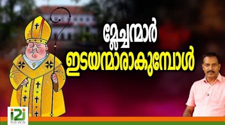 Spiritual Business | മ്ലേച്ചന്മാർ ഇടയന്മാരാകുമ്പോൾ ...!