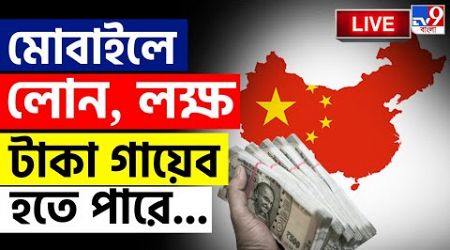 BIG BREAKING | গেমিং অ্যাপ, হাওয়া হবে আপনার টাকা... | CYBER ATTACK | CHINA | INTERNATIONAL NEWS