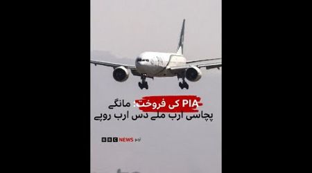 PIA Privatisation: Government asked for 85 billion got a bid for 10 - BBC URDU