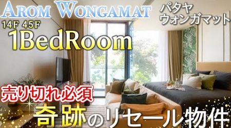 【パタヤ】残り1部屋の超レア物件！？海を見渡せる贅沢なコンドミニアム【AROM Wongamat】