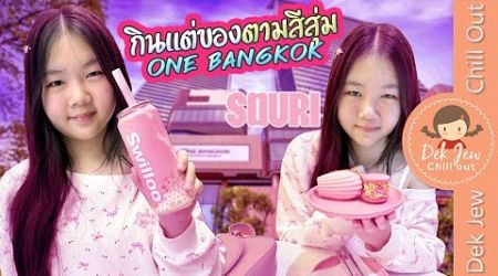 กินแต่ของตามสีสุ่ม One Bangkok