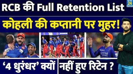 RCB Full Retention List: RCB ने 4 बड़े प्लेयर्स को क्यों नहीं किया रिटेन? Kohli फिर करेंगे कप्तानी?