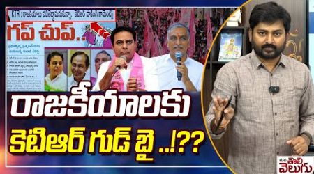 రాజకీయాలకు కెటిఆర్ గుడ్ బై ..!?? | KTR Says Good Bye From Politics | BRS Party | ManaTolivelugu