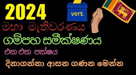 2024මහමැතිවරණයේ ගම්පහ දිස්ත්‍රික්කයGeneral ElectionlEnjoy life with LCS#politics#2024elections