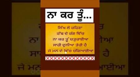 ਨਾ ਕਰ ਤੂੰ। #shorts #trendingshorts #punjabipoetry #live #love #newquets #education #ਕਵਿਤਾ #viral