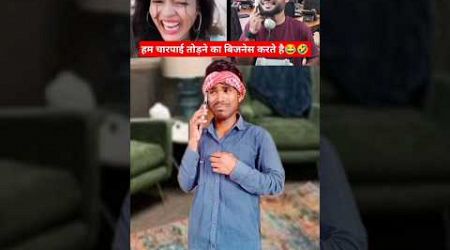 ￼ हम चारपाई तोड़ने का बिजनेस करते है