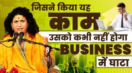 जिसने किया ये काम उसको कभी नहीं होगा business में घाटा #santindradevjimaharaj