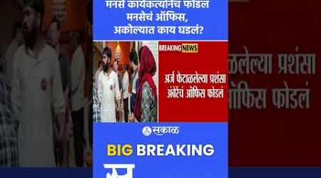 Akola News: अकोल्यात मनसे कार्यकर्त्यानेच फोडलं मनसेचं ऑफिस, नेमकं कारण काय? | Politics