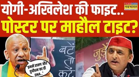 UP Poster Politics: योगी फायर..किसे कहा दुर्योधन और रावण ? | CM Yogi Vs Akhilesh Yadav | Hindi News