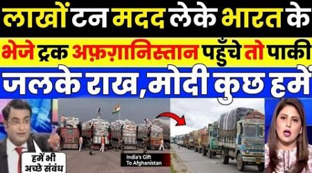 Pak media crying india sends 47500 MT wheat and Medical help Afghanistan | Pak Media on India Latest