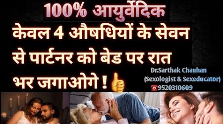 4 Ayurvedic Medicine For more Sexual Power On Bed | Sex Power | Dr.Sarthak Chauhan(Hindi)#sexologist