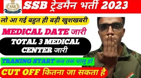 SSB Constable Tradesman Medical Date 2024| SSB Tradesman Medical Admit Card 2024 | SSB tradesman