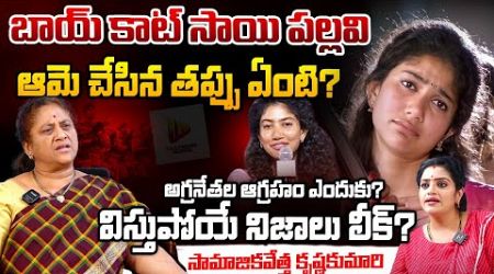 #BoycottSaiPallavi Trends: Actress Sai Pallavi Faces Wrath Over Her Remarks On Indian Army