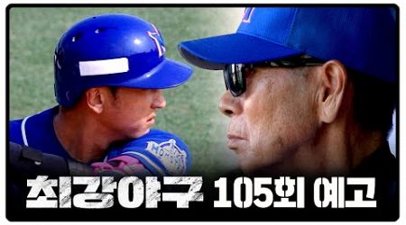 최강야구 105회 예고편 - 역대급 창과 방패 대결