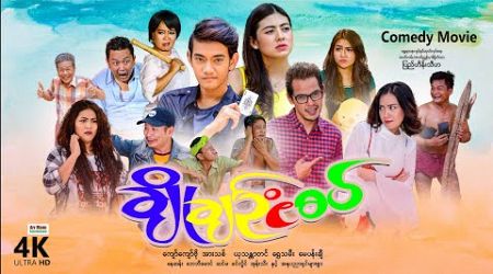 ချိုချဥ်ငံစပ် | ArrMannEntertainment | MyanmarNewMovies | 4KUltraHD |