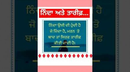 ਨਿੰਦਾ ਅਤੇ ਤਾਰੀਫ਼ #short #trendingshort #punjabipoetry #live #love #newquets #education #ਕਵਿਤਾ #viral