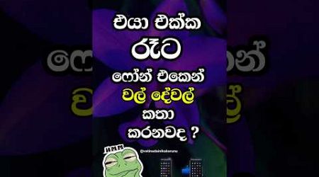 කතා කරාට මේ දේවල් දැනගෙන හිටියෙ නෑ නේද 