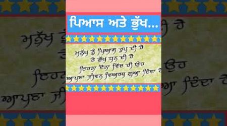 ਪਿਆਸ ਅਤੇ ਭੁੱਖ। #shorts #trendingshorts #punjabipoetry #live #love #newquets #education #ਕਵਿਤਾ #viral