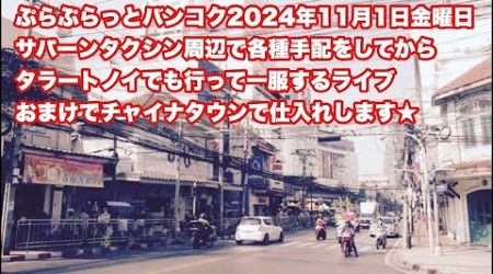 【Live配信】12:00／1-Nov2024★ぷらぷらっとバンコク「サパーンタクシンエリアで色々手配しに行くライブ」#Live #バンコク #タイ