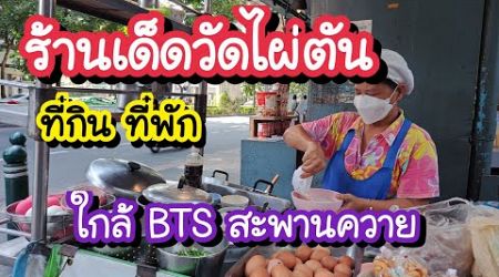 ร้านเด็ดวัดไผ่ตัน ที่กิน ที่พัก ใกล้ BTS สะพานควาย | Bangkok Street Food