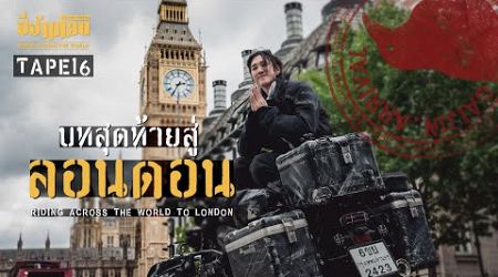 ขี่ข้ามโลก TAPE16 ไทยสู่ลอนดอน ตอนจบ (Thailand-London)