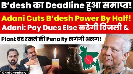 Adani Issues Ultimatum To Yunus Govt! Adani Cuts Bangladesh Bound Power By Half! Kinjal Choudhary