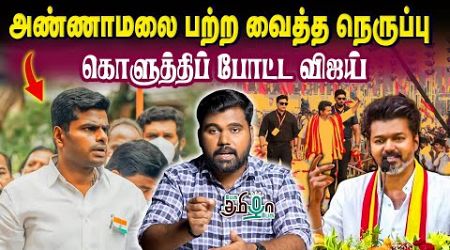 Vijay பேசியதை அன்றே கணித்த Annamalai | The Importance of Coalition Government | 2026 Election