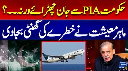 Government Plan Fails | Privatization of PIA | Bidding Failed | Economic Instability