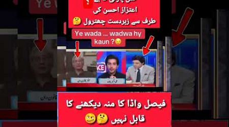 اعتزاز حسن کی طرف سے فیصل واڈا کی زبردست چھترول #trend #politics #youtubeshort #youtube #trending