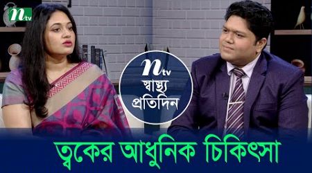 ত্বকের আধুনিক চিকিৎসা | Shastho Protidin | EP 5330 | স্বাস্থ্য প্রতিদিন | NTV Health Show