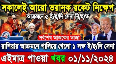 BBC World News 01 Nov&quot; 2024 আন্তর্জাতিক সংবাদ International news Today আন্তর্জাতিক খবর BBC NEWS