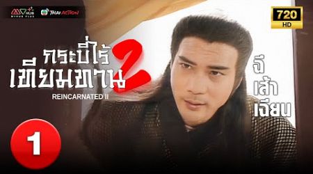 TVB หนังกำลังภายใน | กระบี่ไร้เทียมทาน ภาค 2 [พากย์ไทย] EP.1 | ฉีเส้าเฉียน |TVB Thai Action |HD