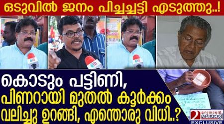 ജനം പിച്ചച്ചട്ടി എടുത്തു! പിണറായി മുതൽ കൂർക്കം വലിച്ചു ഉറങ്ങി... | Pension | Kerala Government